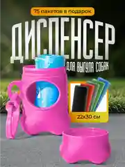 Розовый контейнер (диспенсер) и 75 гигиенических пакетов для выгула собак и кошек