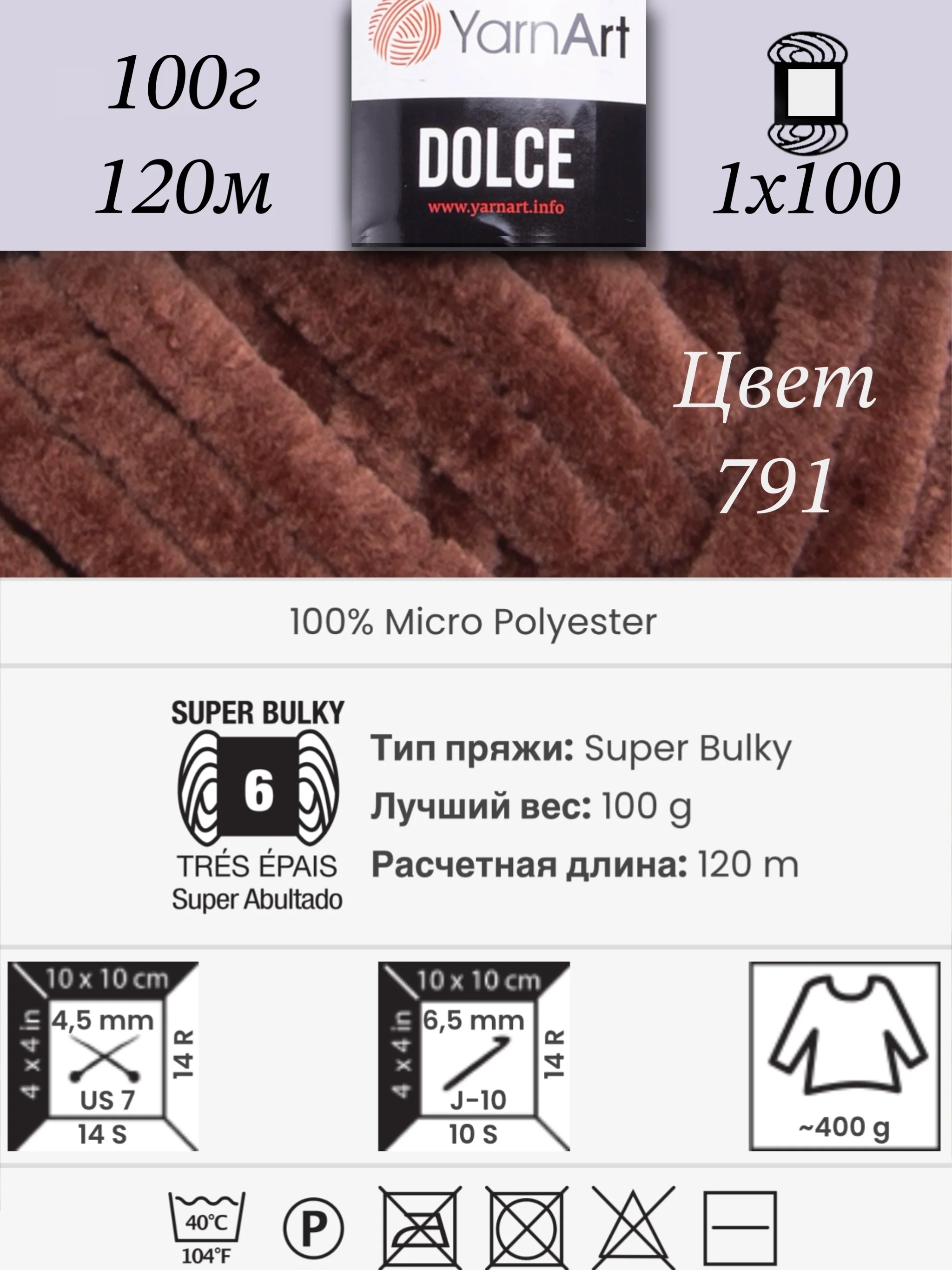 Шоколадный пряжа Плюшевая YarnArt Dolce 100% Микрополиэстер 100г 120м (Велюровая ЯрнАрт Долче)