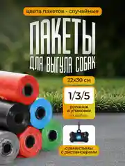 Пакеты гигиенические для выгула собак и кошек, биоразлагаемые, 15 пакетов в рулоне