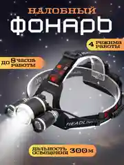 Налобный фонарь, аккумуляторный, мощный