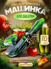 Закаточная машинка автомат