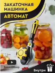 Закаточная машинка автомат