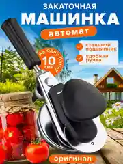 Закаточная машинка автомат