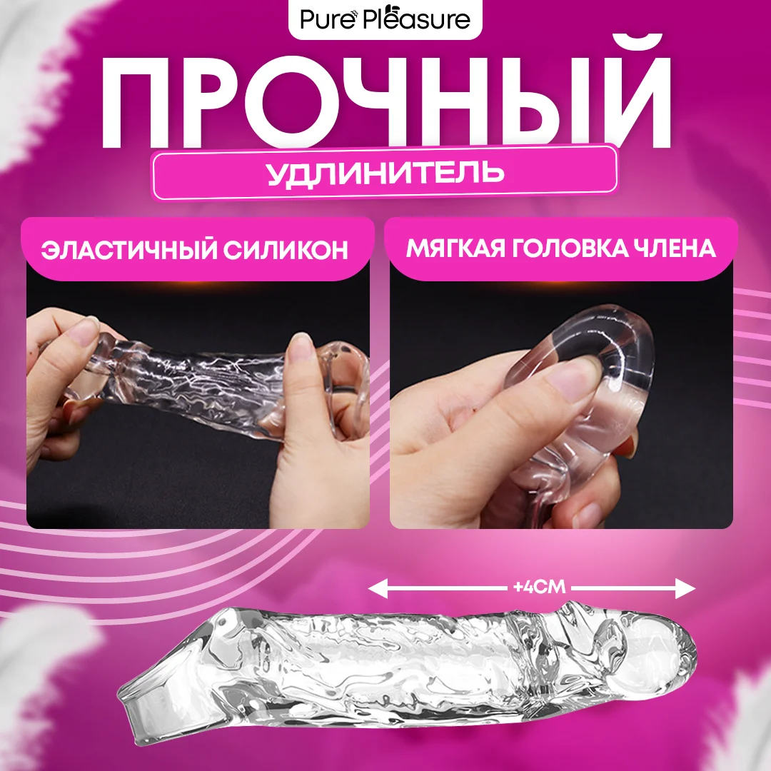 Насадка для увеличения члена, +4 см, прозрачная