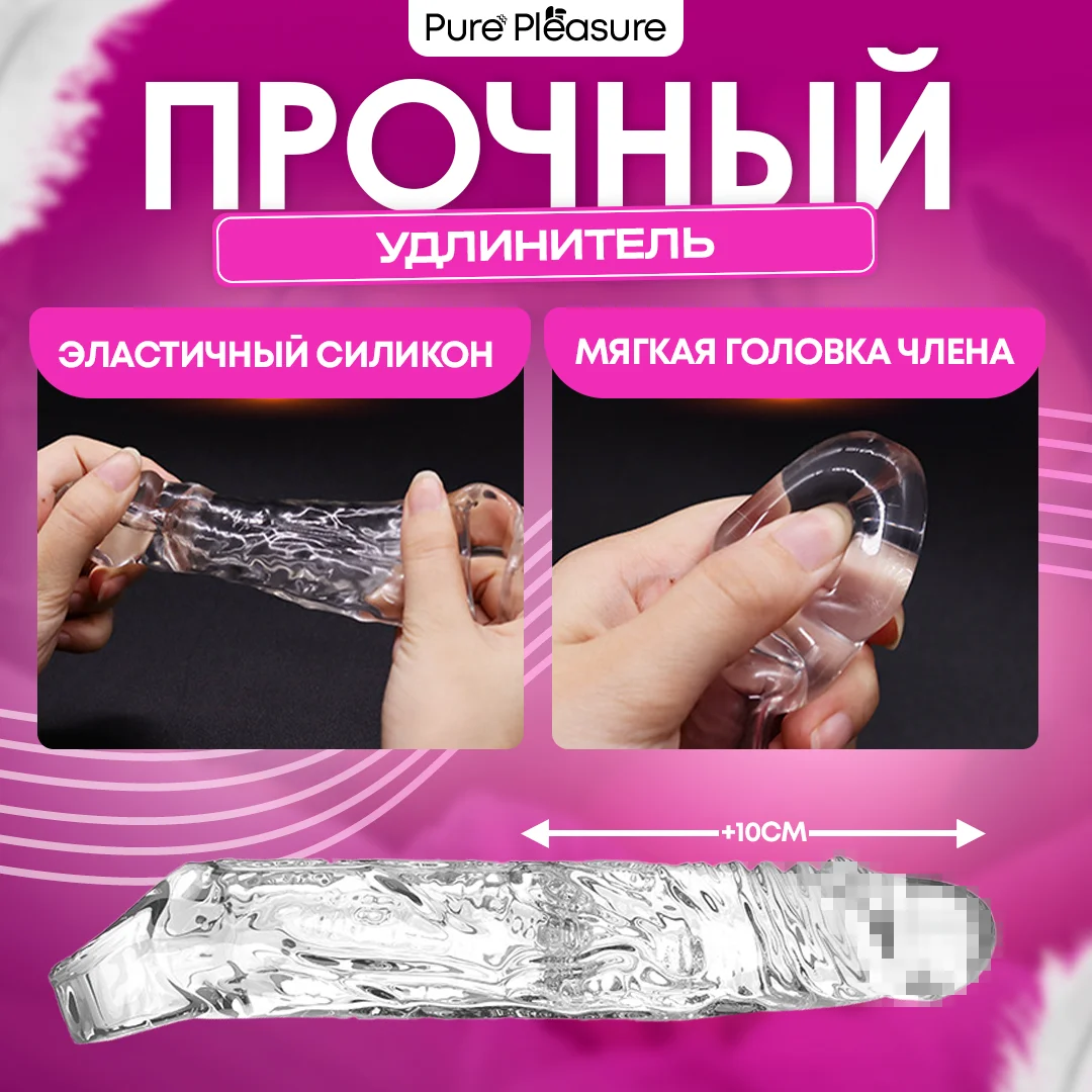 Насадка для увеличения члена, +10 см, прозрачная
