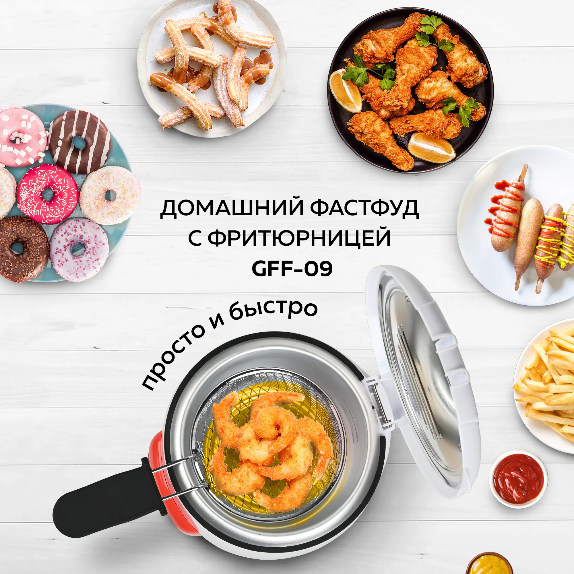 Фритюрница GFGRIL GFF-09, 0,9 л масла, компактный размер, регулировка температуры