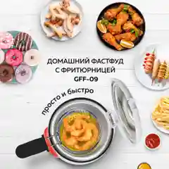 Фритюрница GFGRIL GFF-09, 0,9 л масла, компактный размер, регулировка температуры