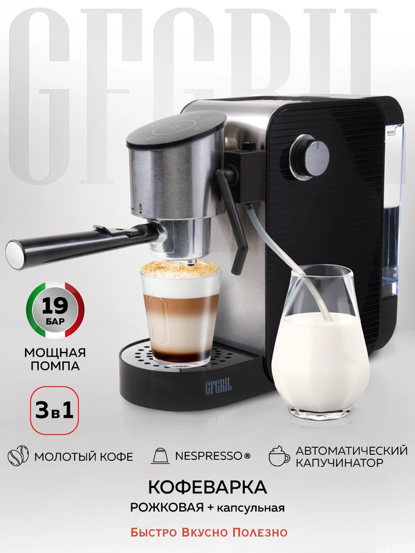 Кофеварка с автоматическим капучинатором GFGRIL GFC-C500 для молотого кофе и капсул