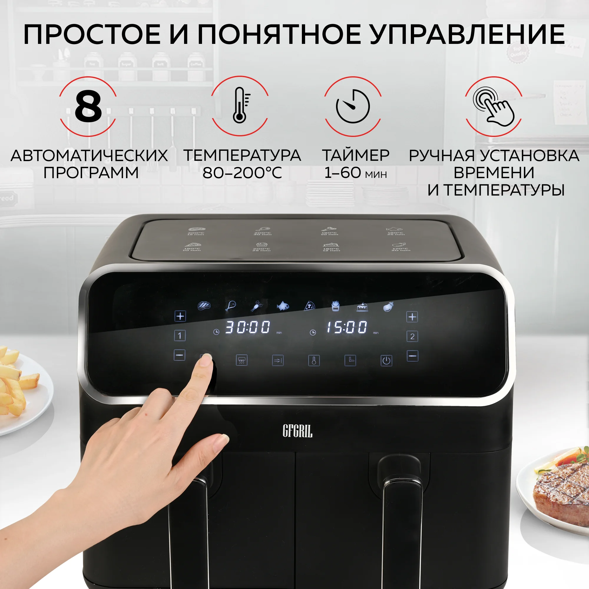 Аэрогриль GFGRIL GFA-8000, 2 чаши, технология Rapid Air, дисплей, 8 программ, 4+4 л