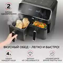 Аэрогриль GFGRIL GFA-8000, 2 чаши, технология Rapid Air, дисплей, 8 программ, 4+4 л