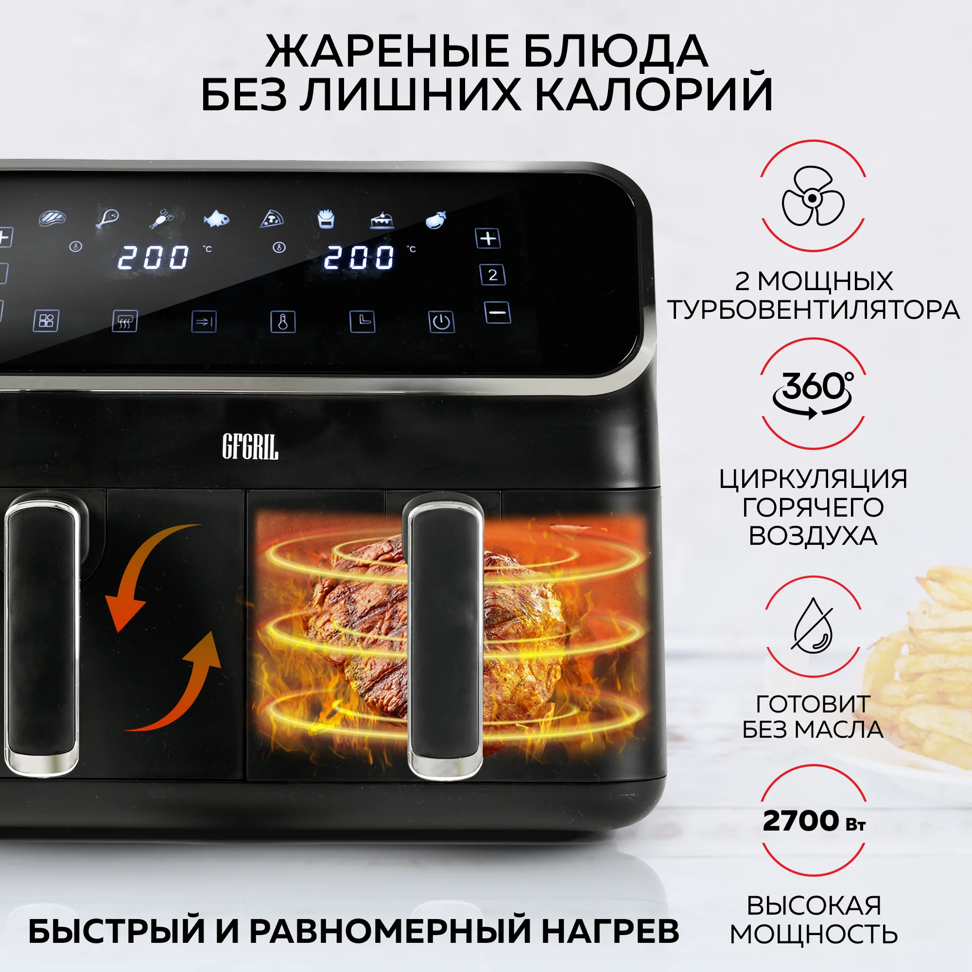 Аэрогриль GFGRIL GFA-8000, 2 чаши, технология Rapid Air, дисплей, 8 программ, 4+4 л