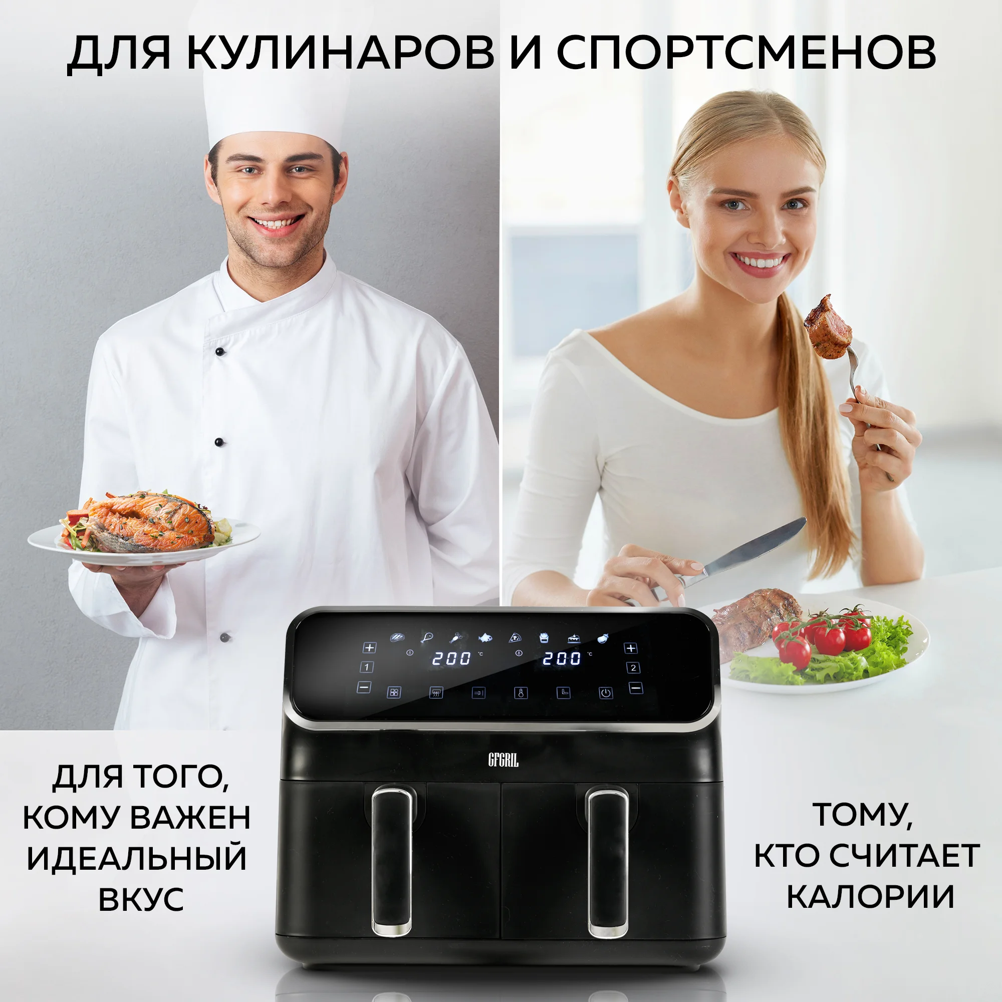 Аэрогриль GFGRIL GFA-8000, 2 чаши, технология Rapid Air, дисплей, 8 программ, 4+4 л