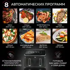 Аэрогриль GFGRIL GFA-8000, 2 чаши, технология Rapid Air, дисплей, 8 программ, 4+4 л