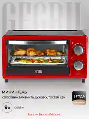 Мини-печь GFO-09, 9 л, 1000 Вт, температура до 250С, 2 ТЭНа, таймер на 60 мин, противень