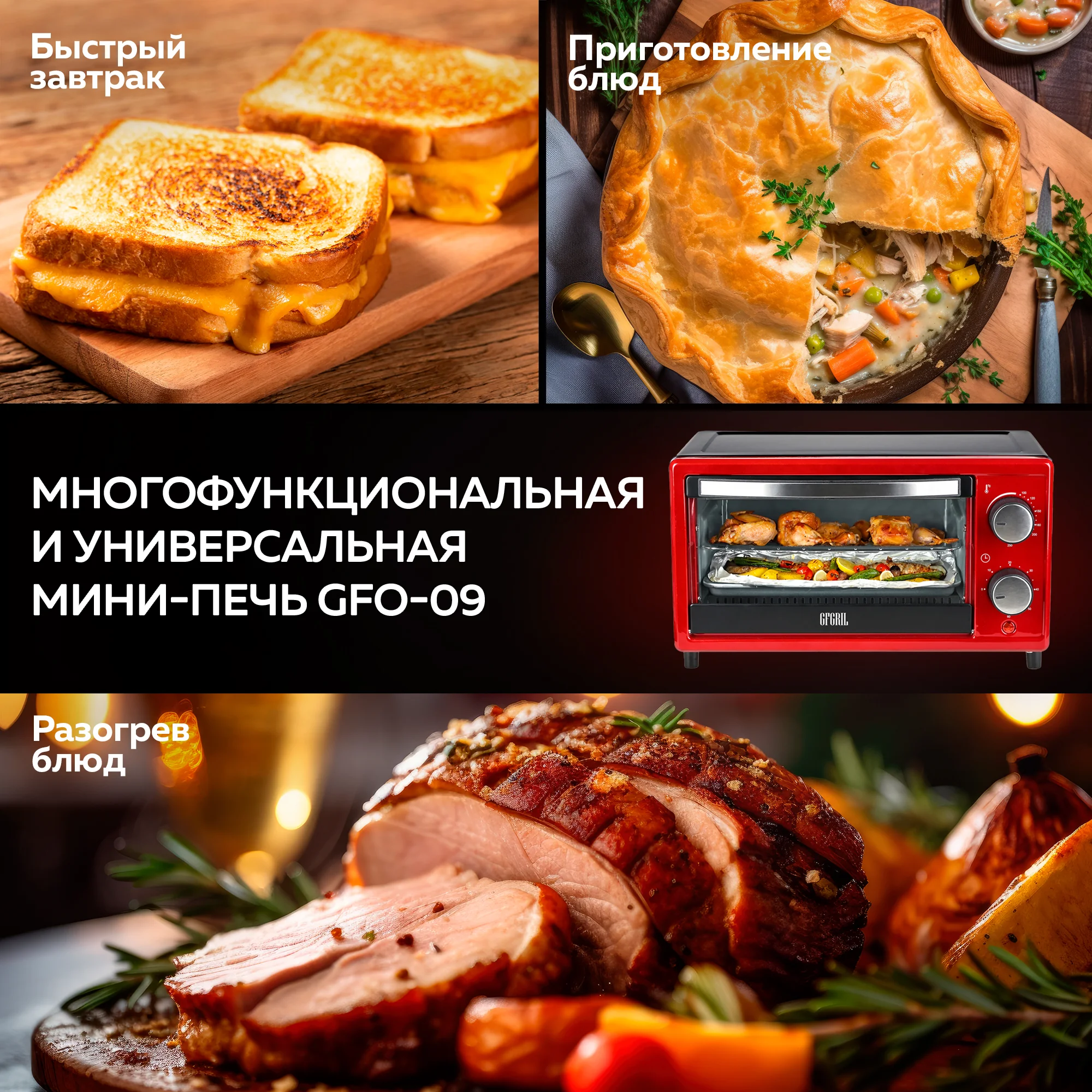 Мини-печь GFO-09, 9 л, 1000 Вт, температура до 250С, 2 ТЭНа, таймер на 60 мин, противень