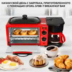 Электрическая многофункциональная мини-печь GFBB-7 Breakfast Bar, Кофеварка+Духовка+Гриль