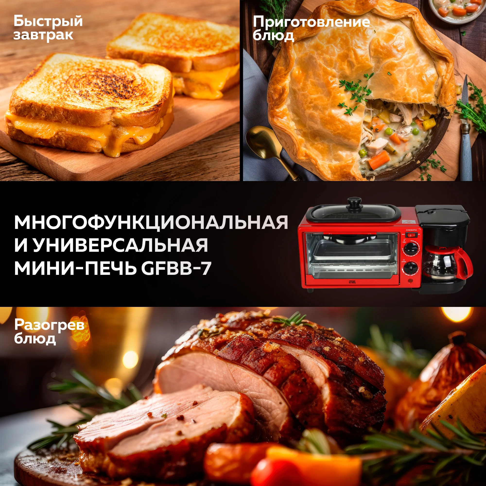 Электрическая многофункциональная мини-печь GFBB-7 Breakfast Bar, Кофеварка+Духовка+Гриль