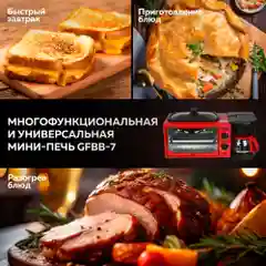 Электрическая многофункциональная мини-печь GFBB-7 Breakfast Bar, Кофеварка+Духовка+Гриль