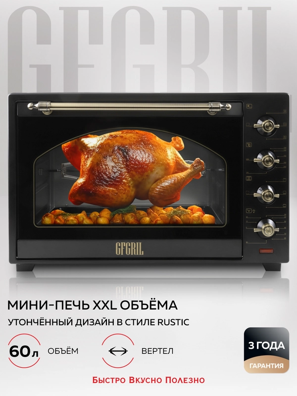Многофункциональная мини-печь GFGRIL GFO-92-black, 60 л, 2000 Вт, вертел, конвекция