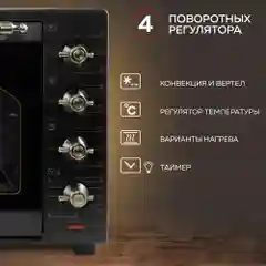 Многофункциональная мини-печь GFGRIL GFO-92-black, 60 л, 2000 Вт, вертел, конвекция