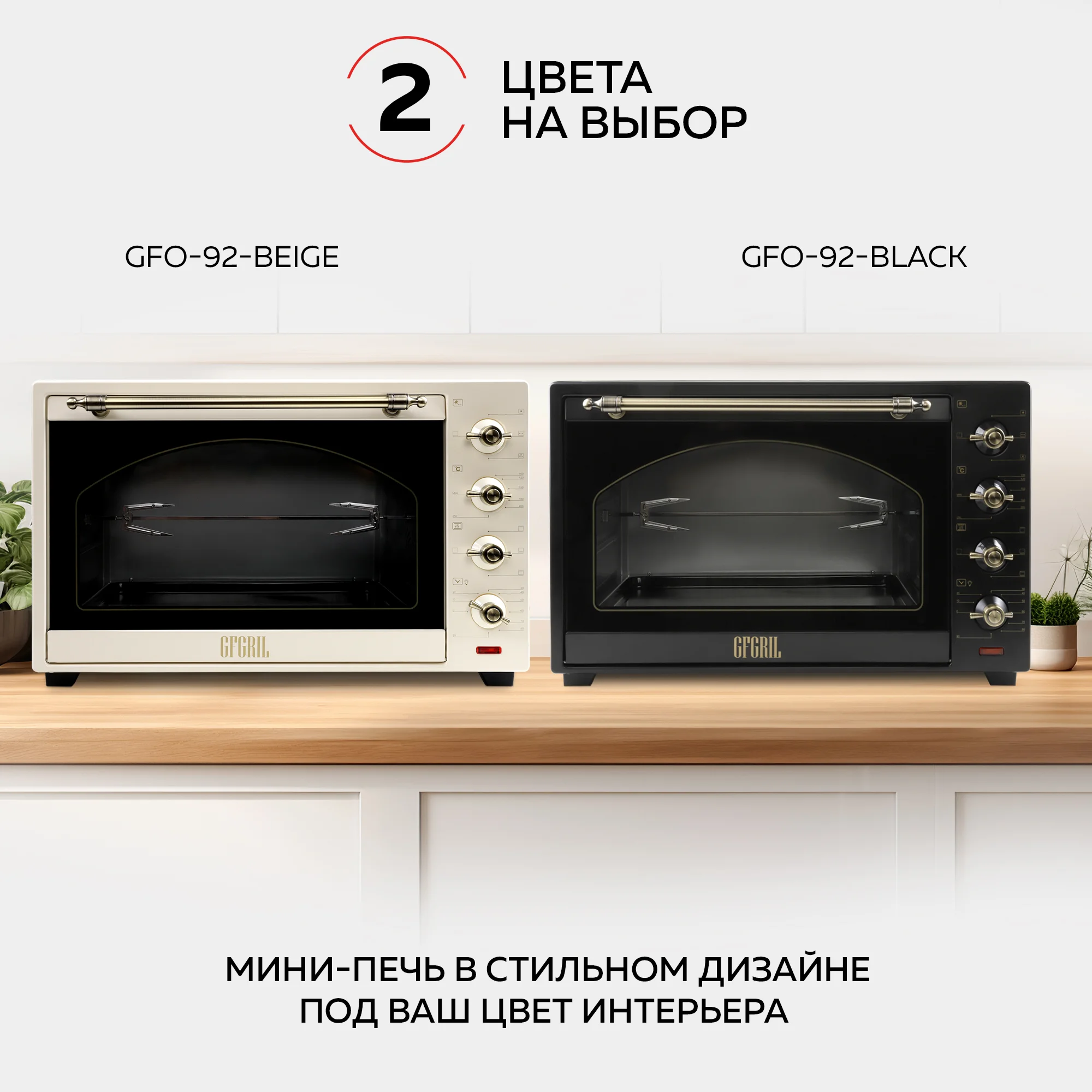 Многофункциональная мини-печь GFGRIL GFO-92-black, 60 л, 2000 Вт, вертел, конвекция