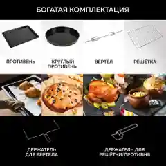 Многофункциональная мини-печь GFGRIL GFO-92-black, 60 л, 2000 Вт, вертел, конвекция