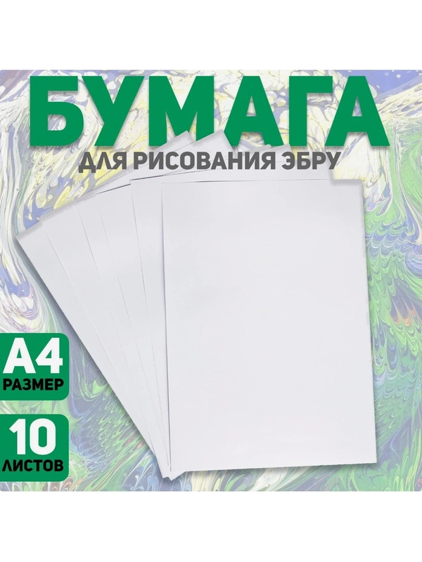 Эбру бумага  А5, А4, для рисования, набор 10 листов