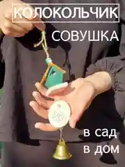 Колокольчик на дверь и в сад совушка