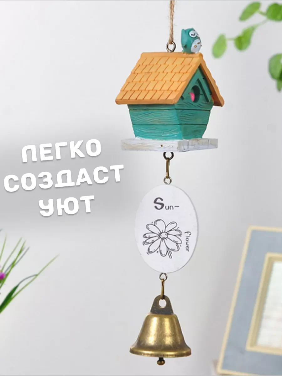 Колокольчик на дверь и в сад совушка