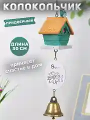 Колокольчик на дверь и в сад совушка