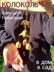 Колокольчик на дверь, музыка ветра, слоник фен шуй