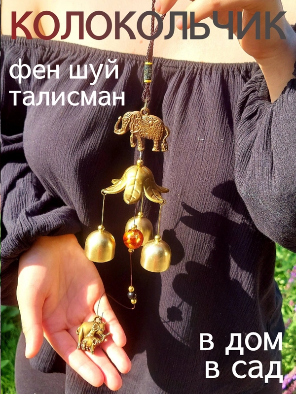 Колокольчик на дверь, музыка ветра, слоник фен шуй