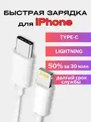 Кабель зарядный для айфона с Type-C / Lightning, шнур с поддержкой быстрой зарядки iPhone