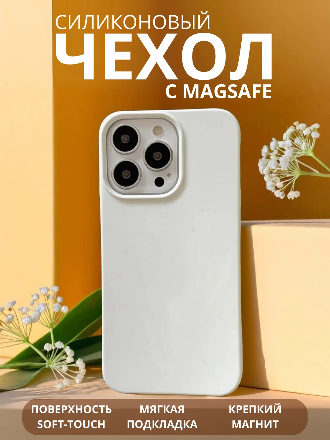 Белый чехол MagSafe для iPhone 11, 12, 13, 14, 15, Pro, Max, mini, силиконовый, магсейф, айфон