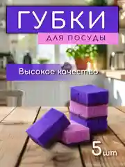 Фиолетовый губки хозяйственные крупнопористые, для мытья посуды