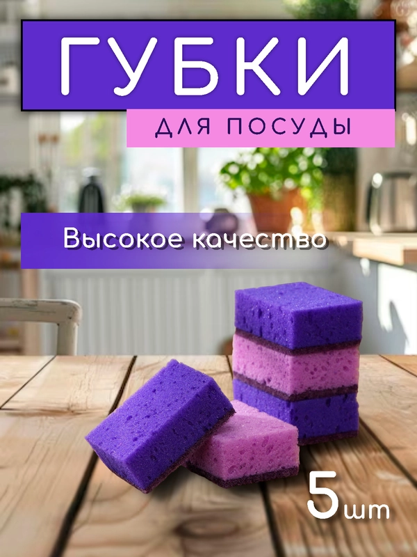 Губки хозяйственные крупнопористые, для мытья посуды