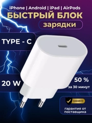Блок питания Type-C 20W быстрая зарядка, USB-C, зарядник для айфон, iphone, андроид