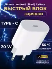 Блок питания Type-C 20W быстрая зарядка, USB-C, зарядник для айфон, iphone, андроид