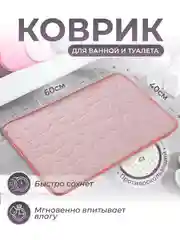 Кремовый коврик для ванной и туалета противоскользящий быстросохнущий