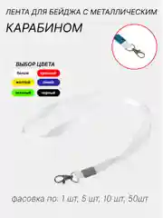 Белый лента для бейджа, ширина 15 мм, длина 80 см, с металлическим карабином