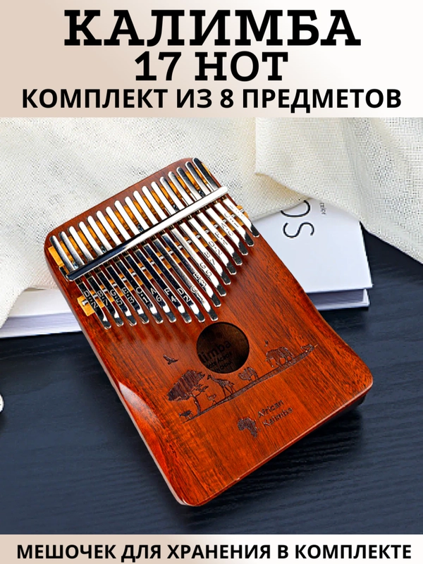 Калимба "Африка"