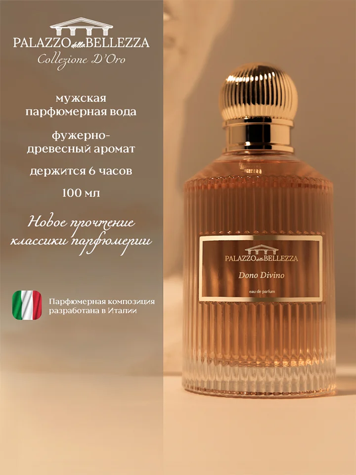 Прозрачный парфюмерная вода, 100 мл, Palazzo Della Bellezza Dono Divino