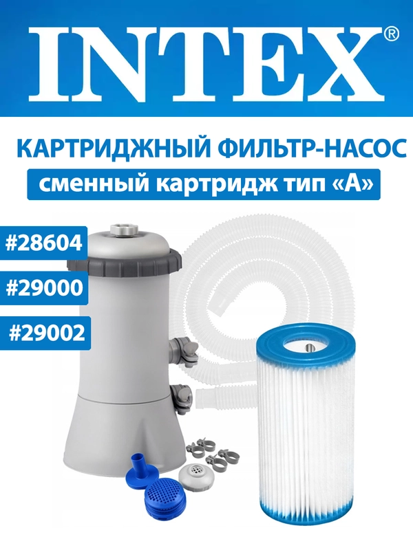 Картриджный фильтр-насос INTEX, картридж для насоса, для бассейнов 366-457см, 28604, 29000