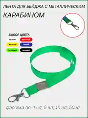 Зеленый лента для бейджа, ширина 15 мм, длина 80 см, с металлическим карабином