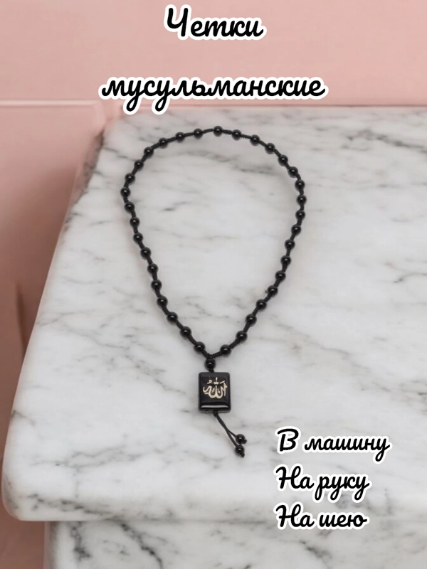 Четки мусульманские, подвеска в авто