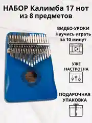 Калимба музыкальный деревянный инструмент на 17 нот