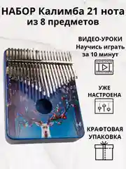 Калимба музыкальный деревянный инструмент на 21 нота