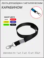 Черный лента для бейджа, ширина 15 мм, длина 80 см, с металлическим карабином