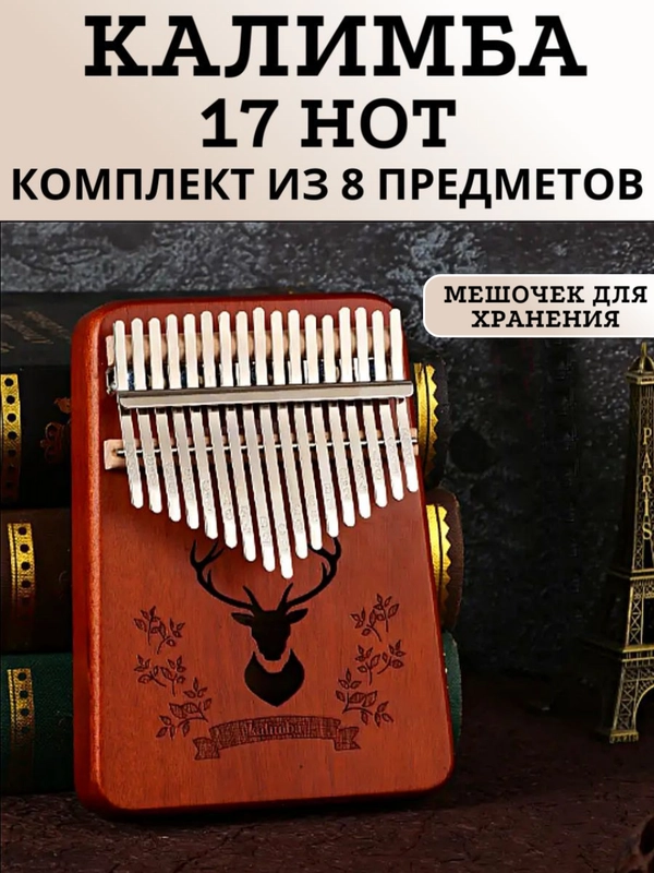 Калимба музыкальный деревянный инструмент на 17 нот