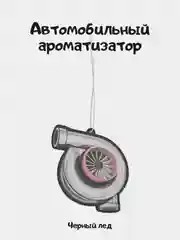 Багровый ароматизатор в машину JDM, японский стиль, черный лед